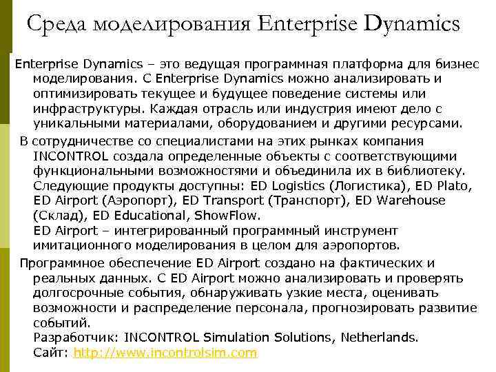  Среда моделирования Enterprise Dynamics – это ведущая программная платформа для бизнес моделирования. С