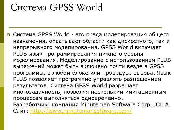   Система GPSS World p  Система GPSS World - это среда моделирования