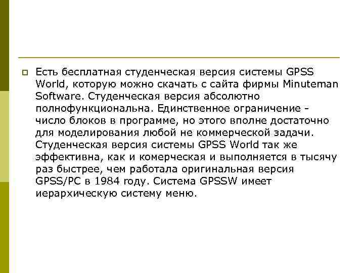 p  Есть бесплатная студенческая версия системы GPSS World, которую можно скачать с сайта