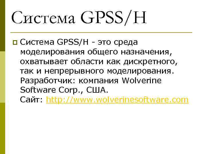 Система GPSS/H p  Система GPSS/H - это среда моделирования общего назначения,  охватывает
