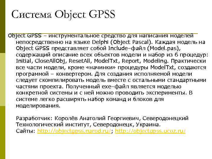  Система Object GPSS – инструментальное средство для написания моделей  непосредственно на языке