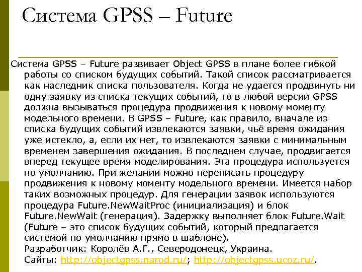  Система GPSS – Future развивает Object GPSS в плане более гибкой  работы