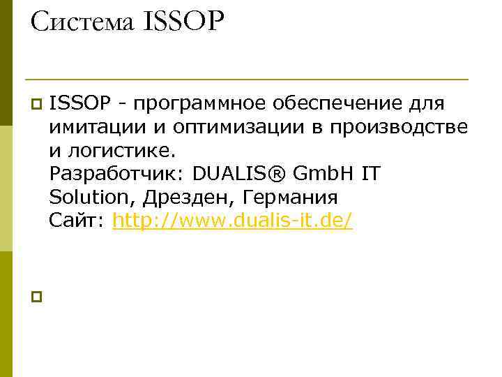 Система ISSOP p  ISSOP - программное обеспечение для имитации и оптимизации в производстве