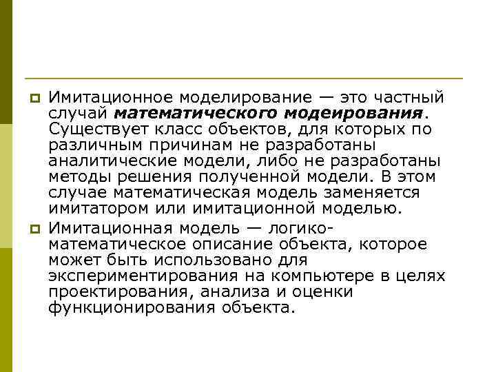 p  Имитационное моделирование — это частный случай математического модеирования.  Существует класс объектов,
