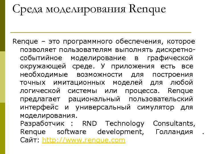 Среда моделирования Renque – это программного обеспечения,  которое  позволяет пользователям выполнять дискретно-