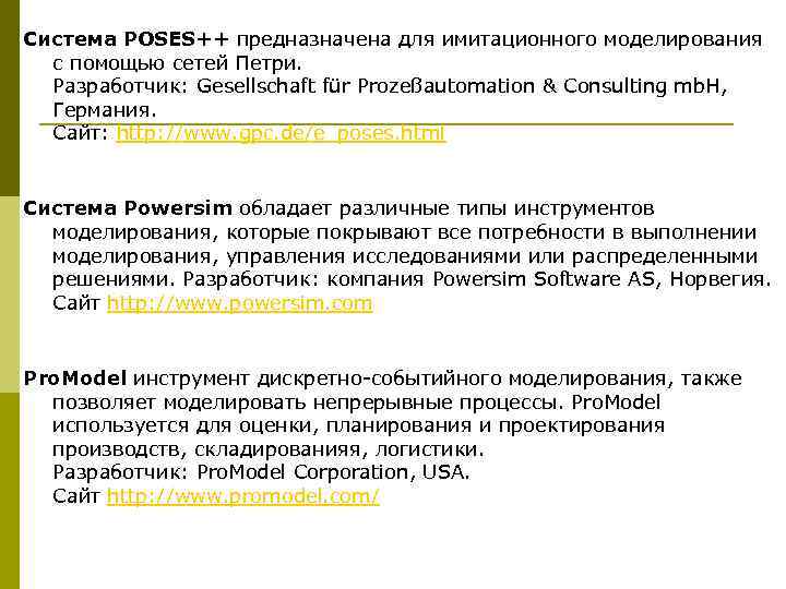 Система POSES++ предназначена для имитационного моделирования  с помощью сетей Петри.  Разработчик: Gesellschaft