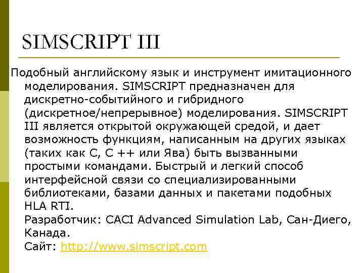  SIMSCRIPT III Подобный английскому язык и инструмент имитационного  моделирования. SIMSCRIPT предназначен для