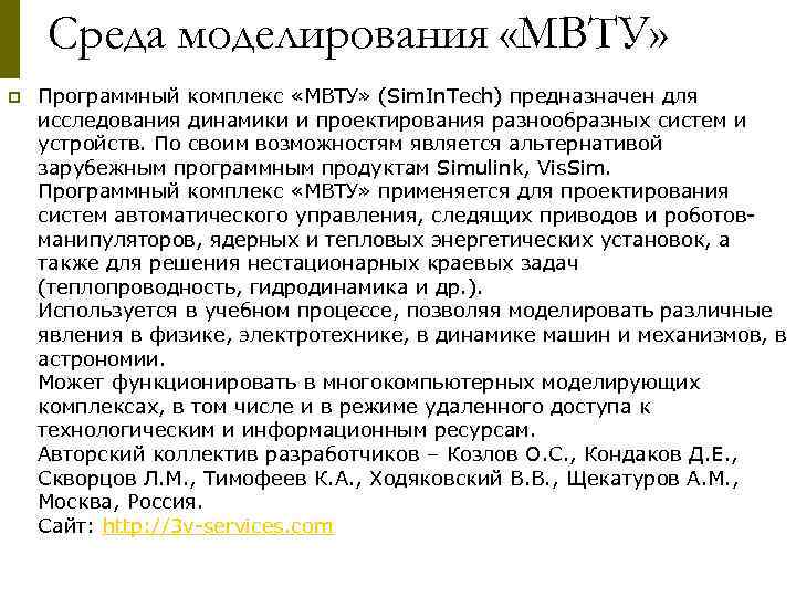   Среда моделирования «МВТУ» p  Программный комплекс «МВТУ» (Sim. In. Tech) предназначен