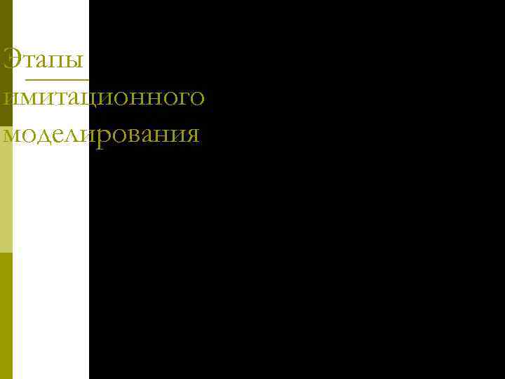 Этапы имитационного моделирования 