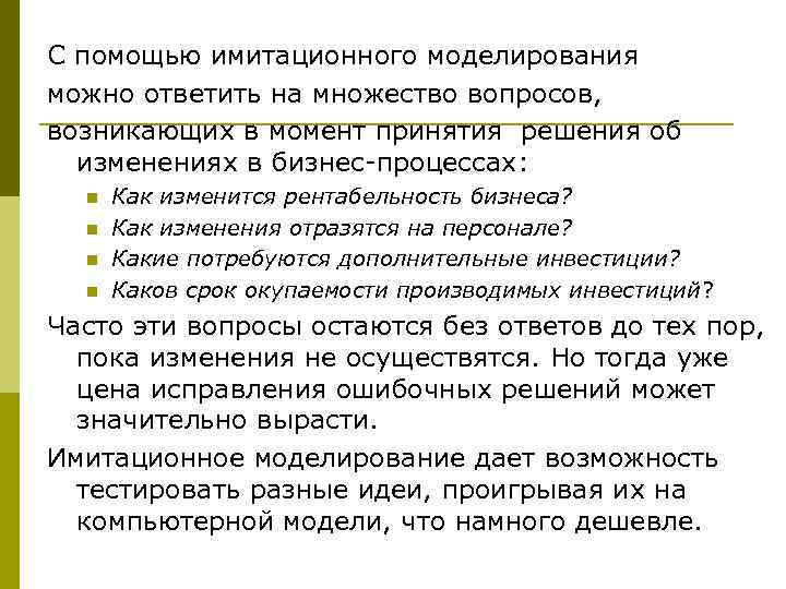 С помощью имитационного моделирования можно ответить на множество вопросов, возникающих в момент принятия решения