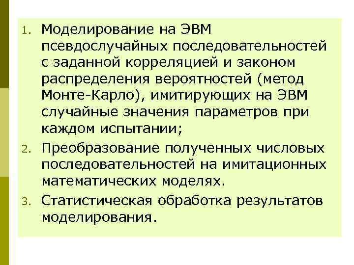 1.  Моделирование на ЭВМ  псевдослучайных последовательностей  с заданной корреляцией и законом