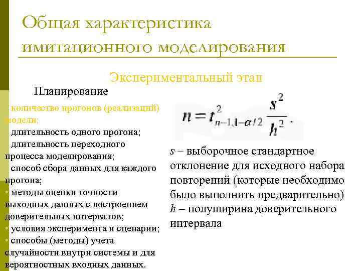   Общая характеристика  имитационного моделирования    Экспериментальный этап  Планирование