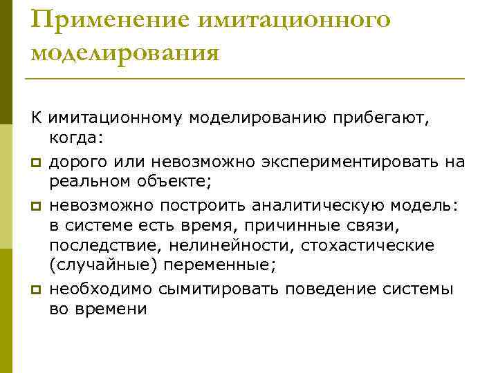 Применение имитационного моделирования К имитационному моделированию прибегают, когда: p дорого или невозможно экспериментировать на