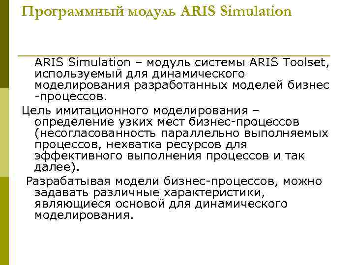 Программный модуль ARIS Simulation – модуль системы ARIS Toolset, используемый для динамического  моделирования