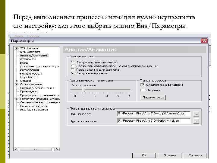 Перед выполнением процесса анимации нужно осуществить его настройку: для этого выбрать опцию Вид/Параметры. 