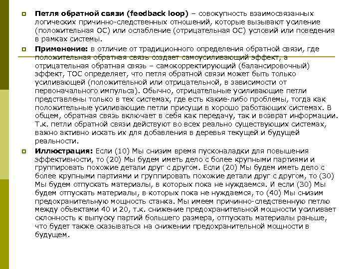 p  Петля обратной связи (feedback loop) – совокупность взаимосвязанных логических причинно-следственных отношений, которые