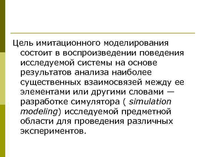 Цель имитационного моделирования  состоит в воспроизведении поведения  исследуемой системы на основе 