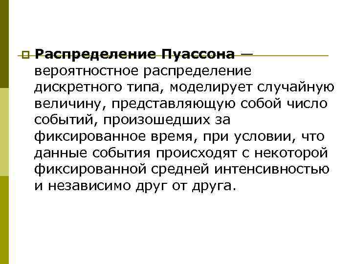 p  Распределение Пуассона — вероятностное распределение дискретного типа, моделирует случайную величину, представляющую собой