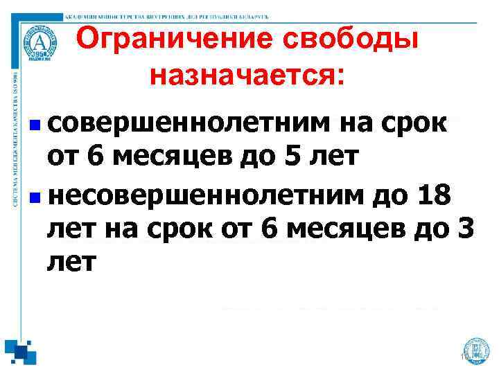   Ограничение свободы   назначается: n совершеннолетним  на срок  от