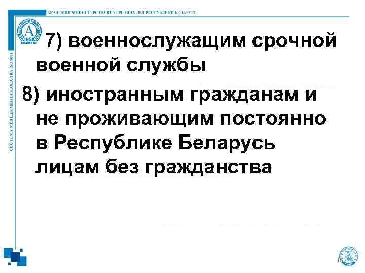   7) военнослужащим срочной  военной службы 8) иностранным гражданам и  не
