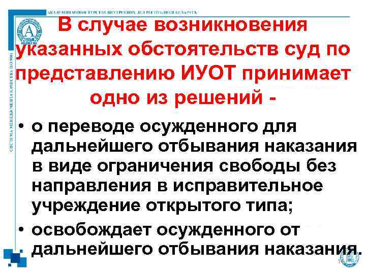   В случае возникновения указанных обстоятельств суд по представлению ИУОТ принимает  