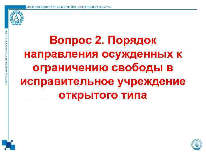  Вопрос 2. Порядок  направления осужденных к  ограничению свободы в исправительное учреждение