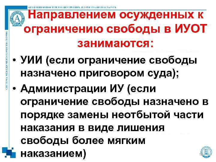  Направлением осужденных к  ограничению свободы в ИУОТ  занимаются:  • УИИ