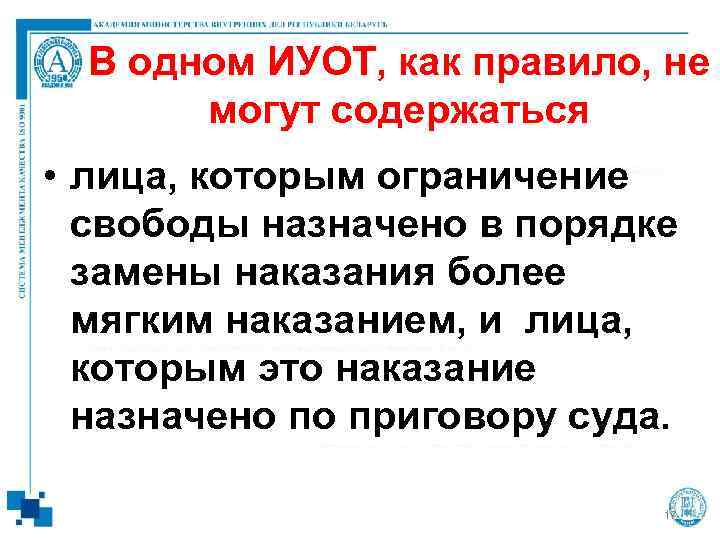  В одном ИУОТ, как правило, не   могут содержаться  • лица,