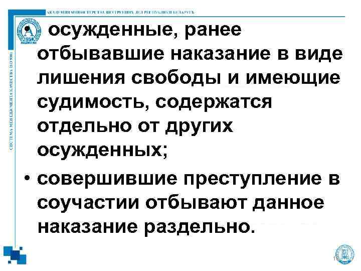  •  осужденные, ранее  отбывавшие наказание в виде  лишения свободы и