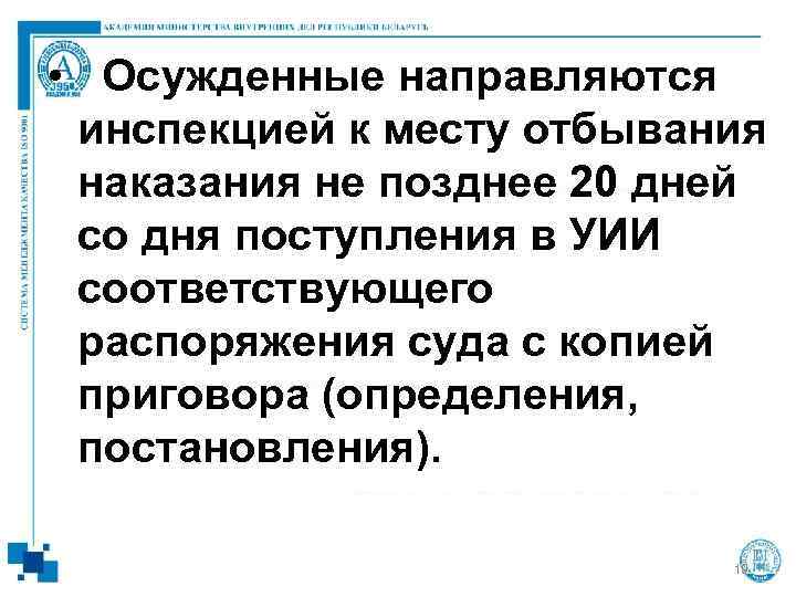  •  Осужденные направляются  инспекцией к месту отбывания  наказания не позднее