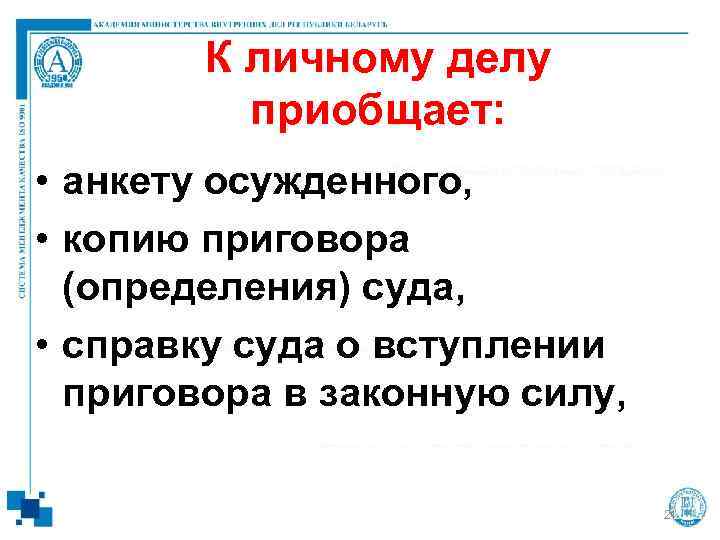   К личному делу  приобщает:  • анкету осужденного,  • копию