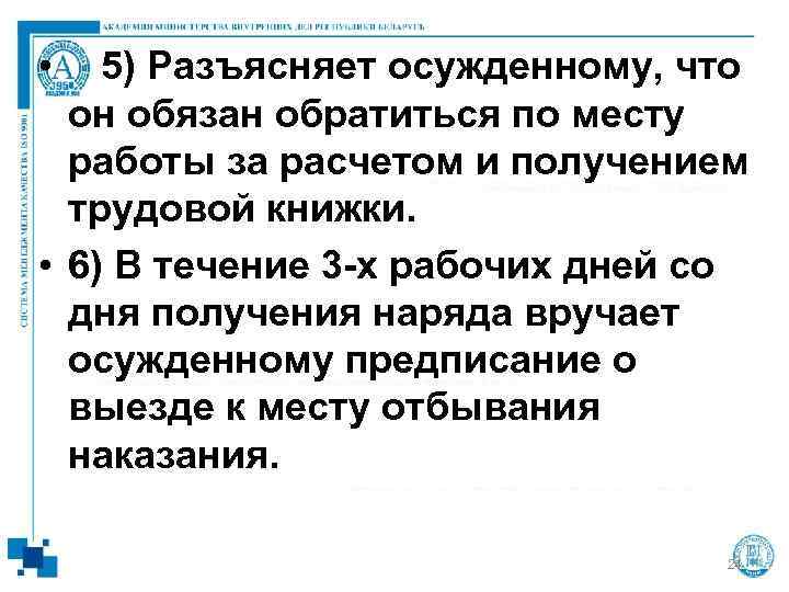  • 5) Разъясняет осужденному, что  он обязан обратиться по месту  работы
