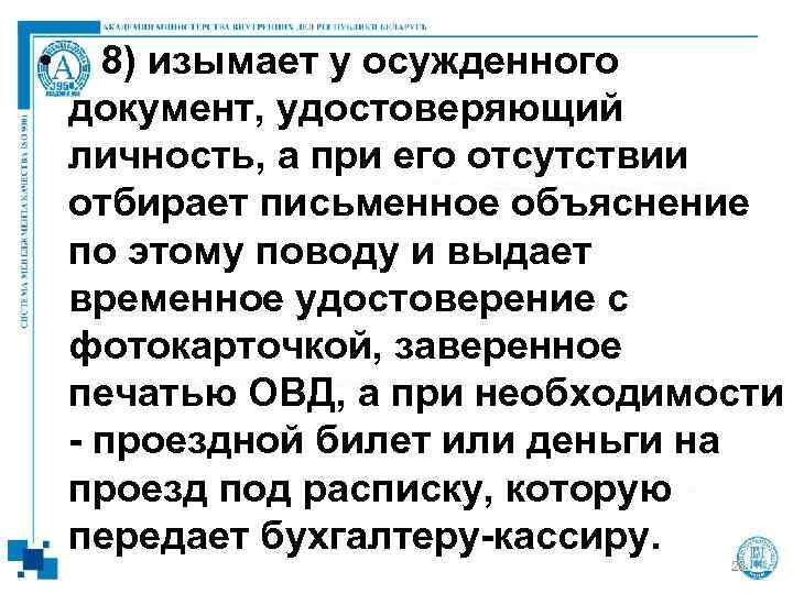  • 8) изымает у осужденного  документ, удостоверяющий  личность, а при его