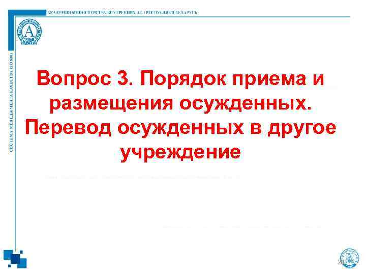  Вопрос 3. Порядок приема и  размещения осужденных.  Перевод осужденных в другое