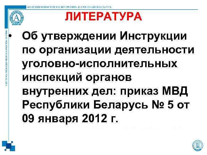   ЛИТЕРАТУРА • Об утверждении Инструкции  по организации деятельности  уголовно-исполнительных
