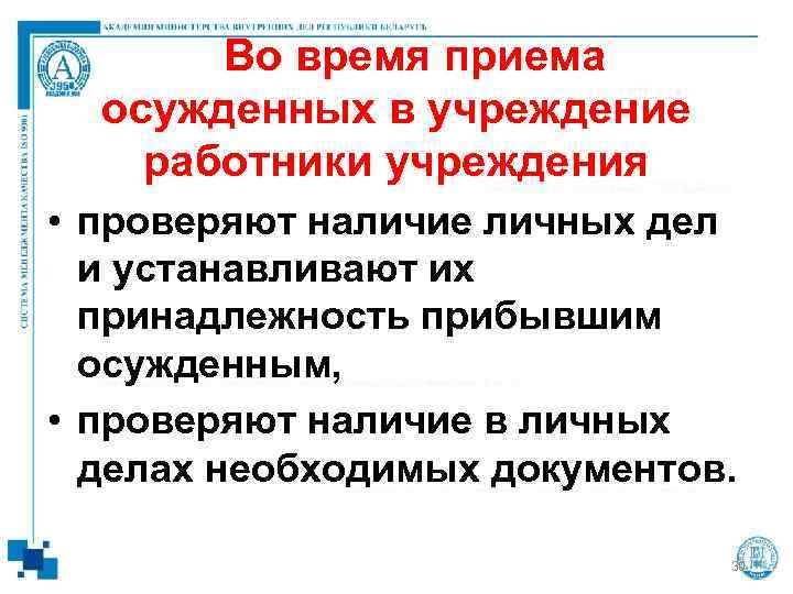   Во время приема  осужденных в учреждение работники учреждения  • проверяют