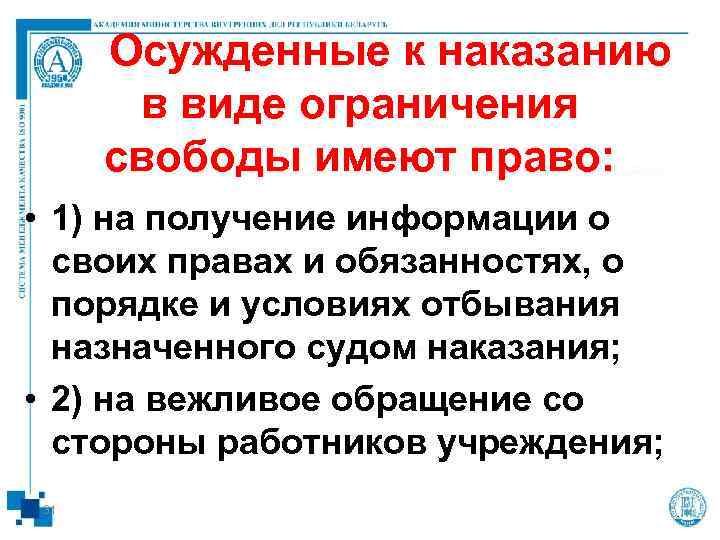  Осужденные к наказанию  в виде ограничения  свободы имеют право:  •