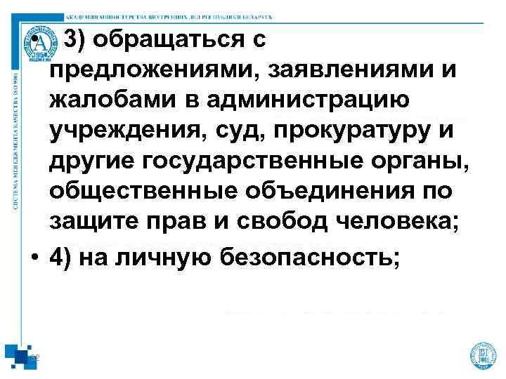  •  3) обращаться с  предложениями, заявлениями и  жалобами в администрацию