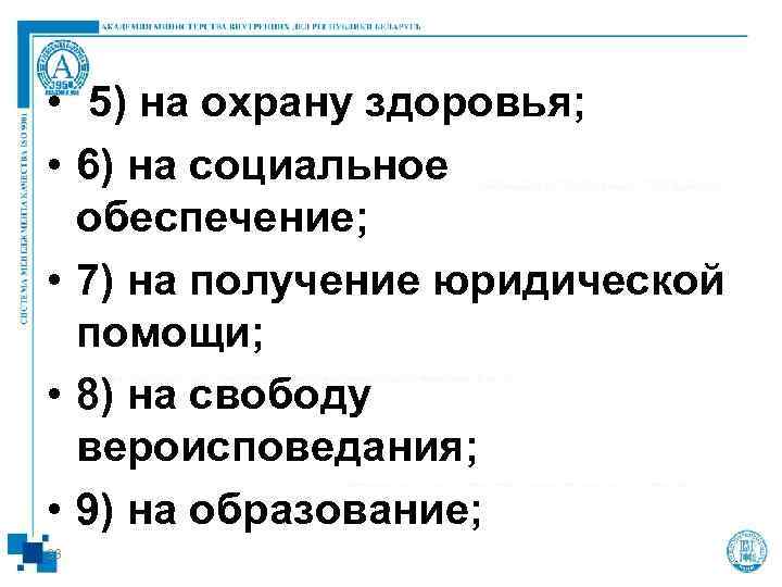  •  5) на охрану здоровья;  • 6) на социальное  обеспечение;