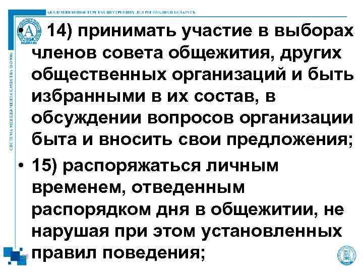  • 14) принимать участие в выборах  членов совета общежития, других  общественных