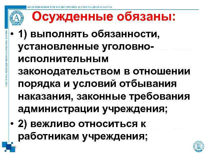  Осужденные обязаны:  • 1) выполнять обязанности, установленные уголовно-  исполнительным  законодательством