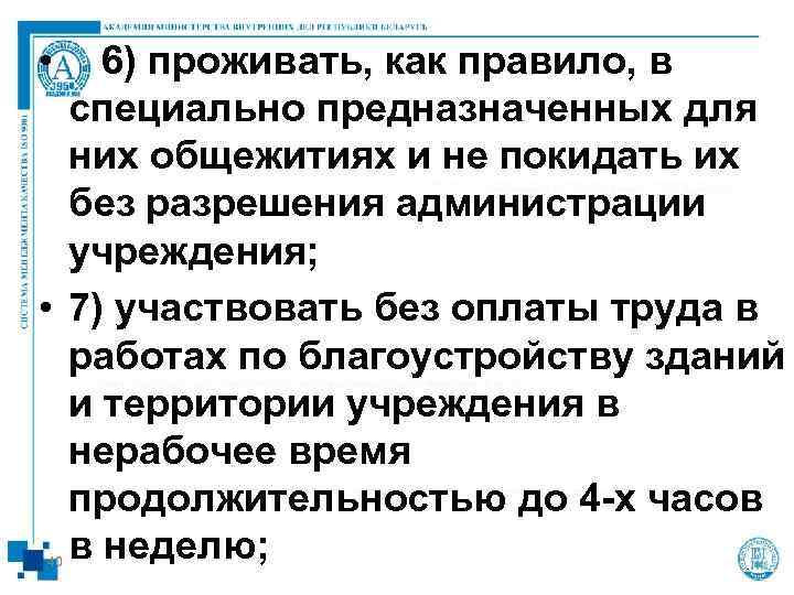  • 6) проживать, как правило, в  специально предназначенных для  них общежитиях