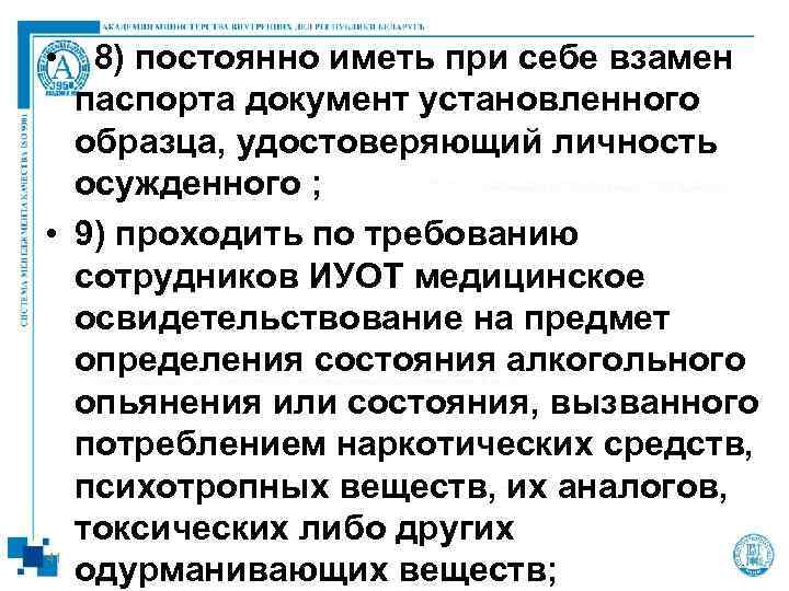  •  8) постоянно иметь при себе взамен  паспорта документ установленного 