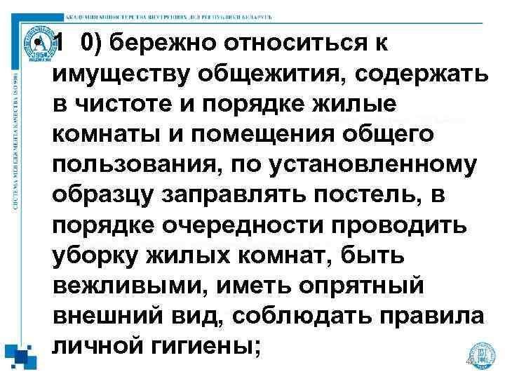  • 1 0) бережно относиться к  имуществу общежития, содержать  в чистоте