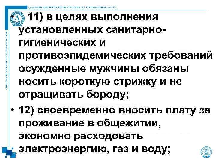  • 11) в целях выполнения  установленных санитарно-  гигиенических и  противоэпидемических