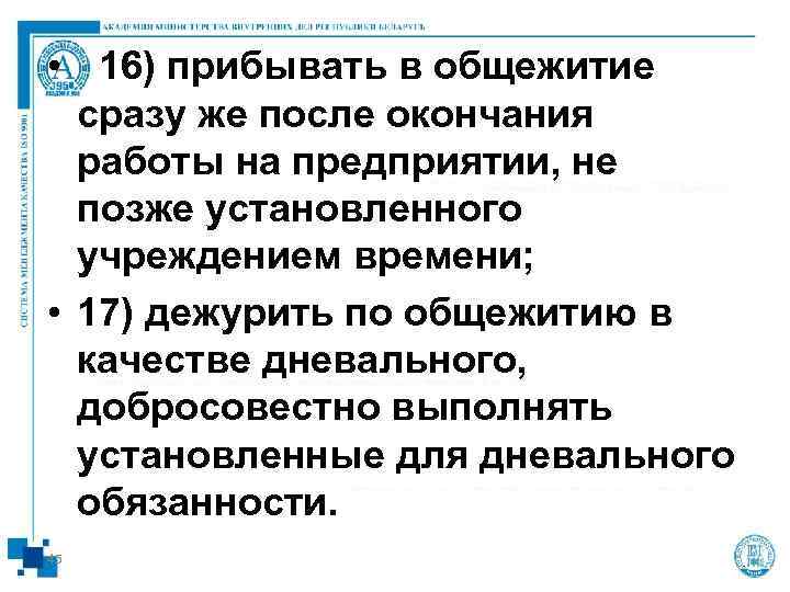  •  16) прибывать в общежитие  сразу же после окончания  работы