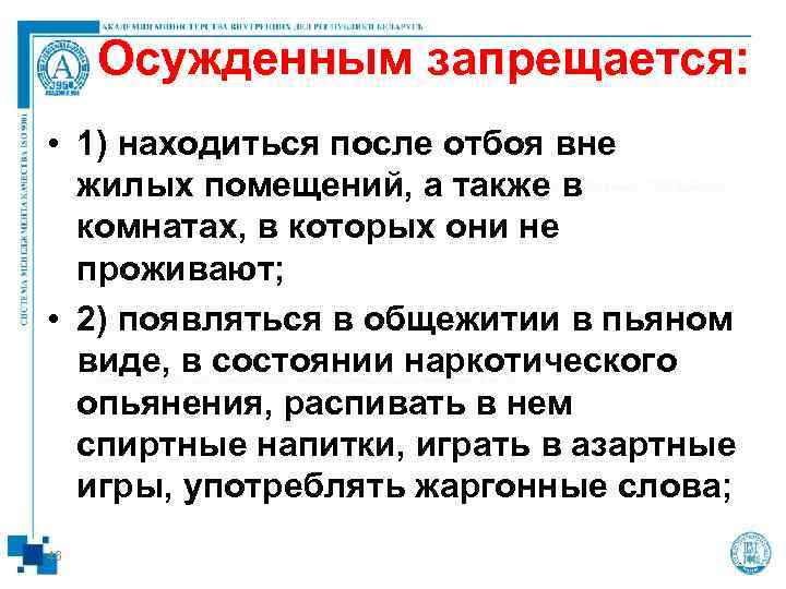  Осужденным запрещается:  • 1) находиться после отбоя вне  жилых помещений, а