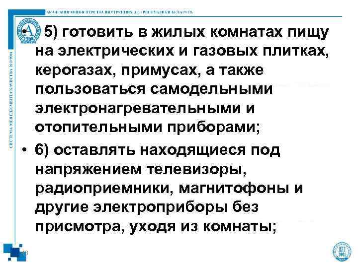  •  5) готовить в жилых комнатах пищу  на электрических и газовых