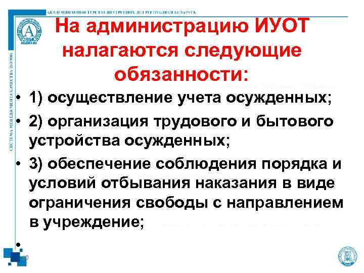  На администрацию ИУОТ  налагаются следующие   обязанности:  • 1) осуществление