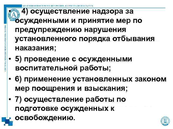  • 4) осуществление надзора за  осужденными и принятие мер по  предупреждению